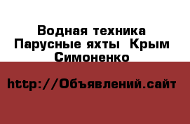 Водная техника Парусные яхты. Крым,Симоненко